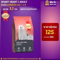 ราคา อาหารแมว Smart Heart แมว สูตรแฮร์บอล ขนาด 1 1 กิโลกรัม (3235666441)