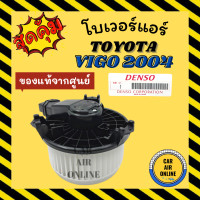 ราคา โบเวอร์ แท้ โตโยต้า วีโก้ 04 14 อัลติส คอมมิวเตอร์ TOYOTA VIGO 2004 2014 ALTIS COMMUTER พัดลมแอร์ พัดลม แอร์ โบลเวอร์แอร์ พัดลมแอร์รถ (13036796723)