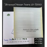 ราคา ไส้กรองฟิลเตอร์ เทียน่า ปี2003 J31 Nissan Teana Y 2003 J31 Filter Air ไส้กรองแอร์ (7657223899)