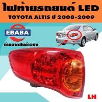 ราคา ไฟท้าย ไฟท้ายรถยนต์ LED สำหรับ Toyota Altis ปี 2008 ข้างซ้าย ยี่ห้อ TYC (742452485)