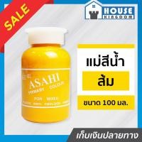 ราคา ส่งไว แม่สี แม่สีผสม Asahi สีส้มเหลือง ขนาด 100 มล สำหรับผสมสีทาบ้าน แม่สีอะคริลิค แม่สีพลาสติก แม่สีทาบ้าน แม่สีน้ำ M32 01 (9399706310)