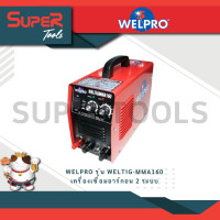 ราคา WELPRO รุ่น WELTIG MMA160 เครื่องเชื่อมอาร์กอน 2 ระบบ 160 แอมป์ TIG 160A MMA140A 220v (20985164328)