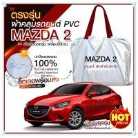ราคา ใหม่ล่าสุด ผ้าคลุมรถตรงรุ่น ผ้าคลุมรถยนต์ ผ้าคลุมรถเก๋ง ผ้าคลุมรถ Nissan March 5 ประตู ผ้าคลุมรถกระบะ รถกระบะ ผ้า Hi PVC ฟรีกระเป๋า เลือกรุ่น (18885979940)
