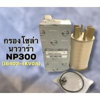 ราคา สินค้าขายดี ไส้กรองน้ำมันเชื้อเพลิง กรองโซล่า NISSAN NAVARA NP300 D23 NISSAN TERRA 2 3ปี 2015 2020 (20826656265)
