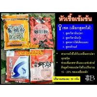 ราคา หัวเชื้อผงเข้มข้น สูตร ไส้เดือนแดง ดักแด้ ปลาป่น กุ้งป่น (8847365527)