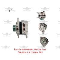 ราคา ไดชาร์จ มิตซูบิชิ Mitsubishi Triton Diesel ปี 2006 2014 12V80A5PK (17487043371)