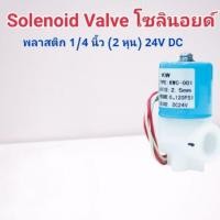ราคา Solenoid Valve โซลินอยด์พลาสติก 1 4 นิ้ว 2 หุน 24V DC โซลินอย เครื่องกรองน้ำ ตู้น้ำหยอดเหรียญ โซลินอยเครื่องกรองRO (16206946369)