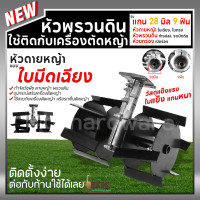 ราคา หัวพรวนดิน กำจัดวัชพืช ดายหญ้า ติดเครื่องตัดหญ้า ขนาด 28มม 9ฟัน ใบเฉียง ใบตรง ก้างปลา ยกร่อง ระเบิดดิน (21228026709)