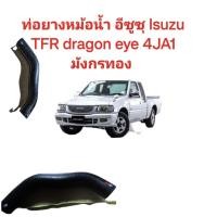 ราคา ท่อยางหม้อน้ำ อีซูซุ Isuzu TFR dragon eye 4JA1 มังกรทอง แท้ ท่อนบน ของใหม่ตรงรุ่นส่งไวสินค้าคุณภาพ (20715938479)