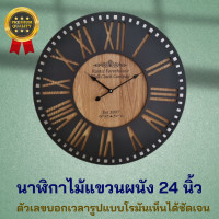 ราคา นาฬิกาไม้แขวนผนัง 24 นิ้ว นาฬิกาไม้ นาฬิกาแขวนผนัง นาฬิกาติดผนัง นาฬิกาติดกำแพง นาฬิกาวินเทจ นาฬิกาในบ้าน ของตกแต่งบ้าน (19911641438)