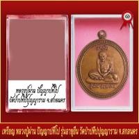 ราคา จี้พระ เหรียญ หลวงปู่ผ่าน ปัญญาปทีโป รุ่นอายุยืน วัดป่าปทีปปุญญาราม จ สกลนคร พร้อมตลับ (19652195593)
