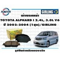 ราคา ผ้าเบรคหน้า TOYOTA ALPHARD I 2 4L 3 0L V6 ปี 2002 2004 1ชุด GIRLING (18409554561)