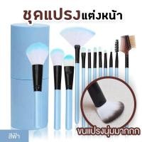 ราคา เซตแปรง ชุดแปรงแต่งหน้า brush set พร้อมกระบอกแปรง set 12 ชิ้น สีฟ้า (18216601724)