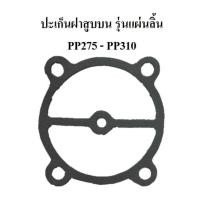 ราคา พร้อมส่ง ปะเก็นฝาสูบ ปะเก็นบน รุ่นแผ่นลิ้น อะไหล่ปั๊มลม PUMA PP275 PP310 7 5 10แรง (20252422162)