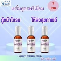 ราคา 3 ขวด เซรั่มยันฮี พรีเมี่ยม YANHEE PREMIUM SERUM เซรั่ม สูตร ผู้เชี่ยวชาญ จาก รพ ยันฮี (20225892616)