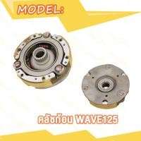 ราคา คลัชก้อน ชุดเล็ก WAVE125 R S I คลัทช์ 3 ก้อน เวฟ125i เวฟ125 เวฟ125S เวฟ125R คลัชเล็กเวฟ125 (20007718335)
