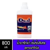 ราคา Deal น้ำยาซักผ้าดีล สูตรออริจินัล ขนาด 800มล (443294491)