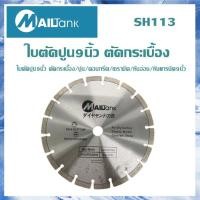 ราคา ใบตัดปูน9นิ้ว ตัดกระเบื้อง ปูน คอนกรีต MAILTANK SH113 (19549820697)