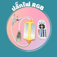 ราคา ปลั๊กและรีโมท RGB สำหรับ สำหรับ ไฟเส้น RGB5050 และ LED Neon Flex ปลั๊ก รีโมทสำหรับ ไฟเส้น (14360126233)