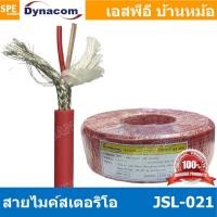 ราคา 2 เมตร JSL 021 แดง Red สายไมค์ 6mm Stereo Microphone Cable รุ่น JSL 021 Stereo Cable Balance สายไมค์โครโฟนไดนาคอม แบบสเตอริโอ สายสัญญาณ JSL 021 สาย JSL 021 สายMIC STEREO สายไมค์สเตอริโอ สายชีนสเตอริโ 
