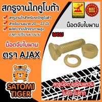 ราคา สกรูจานไถ น็อตจานไถ แบ่งขายเป็นชิ้น สำหรับฟอร์ดขนาดจาน 24 26 นิ้ว ตราดาวคันไถ และ คูโบต้าขนาดจาน 20 22 นิ้ว ตราAJAX อะไหล่รถไถ (13674478732)