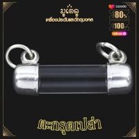 ราคา ตะกรุดเปล่า หลอดตะกรุดพร้อมฝา ที่ใส่ตะกรุด ฝาตะกรุดพร้อมหลอด สแตนเลสแท้100 มีหลายขนาดให้เลือก ทั้งแนวดิ่ง และแนวนอน สินค้าพร้อมส่ง (15225616301)