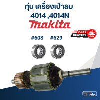 ราคา ทุ่น เครื่องเป่าลม โบเออร์ Makita 4014 4014N (18039744257)