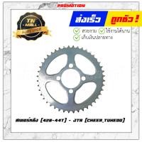 ราคา สเตอร์หลัง 428 44 ฟัน รุ่น CheerTuxedoCosmoGTO ยี่ห้อ JTA พระอาทิตย์ แท้ทน ถึก ผลิตใหม่ (12376441068)