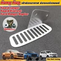 ราคา แผ่นกันหนู ford ranger แผ่นกันหนู ford everest สเตลเลส304 ตะแกรงกันหนูฟอร์ด แรงเจอร์ (9223080085)