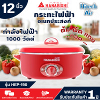 ราคา Hanabishi กระทะไฟฟ้า รุ่น HEP 190 ขนาด 12 นิ้ว สีแดง จัดส่งรวดเร็ว มีบริการเก็บเงินปลายทาง AIR (16967060837)