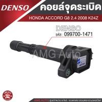ราคา Denso คอยล์จุดระเบิด รถยนต์ HONDA CIVIC FD 1 8 06 12ACCORD G8 2 0 2008CRV G4 2 0HONDA ACCORD G8 2 4 2008 K24ZHONDA CIVIC FB R18HONDA CRV 2013 2 4 K24Y (16439055180)