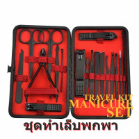 ราคา ครบเซต กรรไกรตัดเล็บ ตะไบเล็บ พร้อมกระเป๋าพกพา Camping Kit Manicure Set กรรไกรตัดเล็บ ชุดกรรไกรตัดเล็บครบเช็ต ชุดกรรไกรตัดเล็บ กรรไกรตัดเล็บปลายโค้ง ชุดตัดแต่งเล็บ ชุดแต่งเล็บ กรรไกรตัดหนัง ชุดดูแลเล็