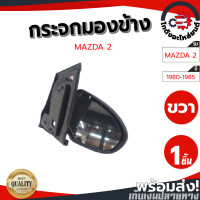 ราคา กระจกมองข้าง ไฟฟ้า 3สาย มาสด้า 2 ปี 2010 ข้างขวา แท้ พับไม่ได้ MAZDA 2 ปี 2010 RH โกดังอะไหล่ยนต์ อะไหล่ยนต์ รถยนต์ (14288461174)