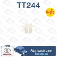 ราคา กิ๊บล็อค กิ๊บมุมไฟหน้า TOYOTA Vigo TT244 (13233335467)
