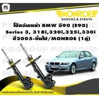 ราคา โช๊คอัพหน้า BMW อี90 E90 Series 3 318i320i325i330i ปี 2005 2013 MONROE OESpectrum 1คู่ (10219767027)