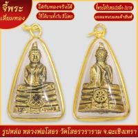 ราคา จี้พระ รูปหล่อ หลวงพ่อโสธร วัดโสธรวราราม จ ฉะเชิงเทรา เลี่ยมกรอบชุบเศษทอง แถมฟรี แหนบห้อยพระ และผ้ายันต์ (18263150889)