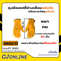 ราคา INGCO ถุงมือเซฟตี้ช่าง เชื่อมหนังวัว ถุงมือหนา ถุงมือเชื่อม ถุงมือเชื่อมเหล็ก ถุงมือกันความร้อน HGVC02 (18052991571)