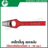 ราคา Paffrath เหล็กปั๊มรู เยอรมัน มีขนาดให้เลือก ตั้งแต่ 2 มม 58 มม ตุ๊ดตู่ ที่ปั๊มรู ที่เจาะรู ปะเก็น (16635241154)