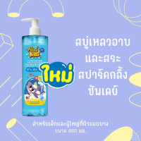 ราคา เบบี้มายด์ มายด์ คิดส์ สบู่เหลวอาบและสระ สปาร์คกลิ้ง ซันเดย์ 480 มล สบู่เหลวอาบและสระ สำหรับเด็กและผู้ใหญ่ที่ผิวบอบบาง สูตรอ่อนโยน (16629524699)