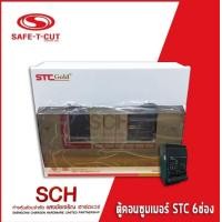 ราคา ตู้คอนซูเมอร์ Consumer Unit ขนาด 6 ช่อง พร้อมเมน รุ่น STC Gold ยี่ห้อ SAFE T CUT (14377158579)