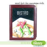 ราคา แฟ้มเมนูปกหนัง Bistro Leather menu cover แฟ้มเมนูอาหาร แฟ้มหนังปกสอด แฟ้มปกหนัง แฟ้มใส่เมนูปกหนัง แฟ้มเมนูอาหาร A4 บริการเก็บเงินปลายทาง (16159951963)