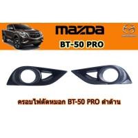 ราคา ฝาครอบไฟตัดหมอก ฝาครอบสปอร์ตไลท์ Mazda BT 50 pro 2012 2017 ดำด้าน มาสด้า บีที50โปร (2677656148)