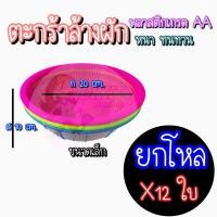 ราคา ยกโหล 12 ใบ ตะกร้าล้างผัก ตะกร้ากลม ตะเแกรงกลมพลาสติก ตะกร้าพลาสติกกลม มี3 ขนาด กว้าง 362920 cm คละสี พลาสติก (20393964058)