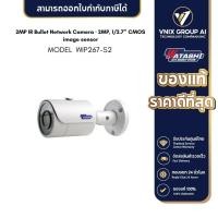 ราคา Watashi รุ่น WIP267 S2 2 0MP IR Bullet Network Camera (20346537867)