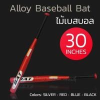 ราคา ไม้เบสบอลอลูมิเนียม 30 ไม้เบสบอล 30 นิ้ว ไม้เบสบอลป้องกันตัว ไม้เบสบอลเหล็ก คุณภาพสูง แข็งแรง Alloy Baseball Bat (19832232304)