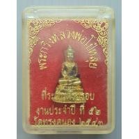 ราคา พระกริ่ง หลวงพ่อโป๋หลุย วัดทรงคนอง จ นครปฐม ปี 2543 พร้อมกล่อง (19540310669)