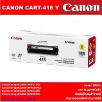 ราคา ตลับหมึกเลเซอร์โทเนอร์ CANON CART 416BK C M Y ORIGINAL ของแท้100 ราคาพิเศษ สำหรับปริ้นเตอร์รุ่น CANON MF8030 MF8030CN (4016478132)