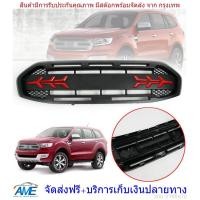ราคา กระจังหน้า หน้ากระจัง รุ่น ฟอร์ด เอเวอเรส FORD EVEREST รุ่น มัสแตง ตรงรุ่น ไม่ต้องแปลง ปี 2015 2018 (718800863)