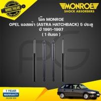 ราคา โช๊คอัพ opel แอสตร้า astra hatchback 5 ประตู ปี 1991 1997 monroe (21133852300)