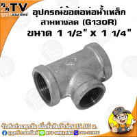 ราคา สามทางลด G130R อุปกรณ์ข้อต่อท่อน้ำเหล็ก สามทางลดเหล็ก มีขนาด 6หุน x 4หุน 3นิ้ว x 2 1 2นิ้ว ของแท้ รับประกันคุณภาพ มีบริการเก็บเงินปลายทาง (4768028607)